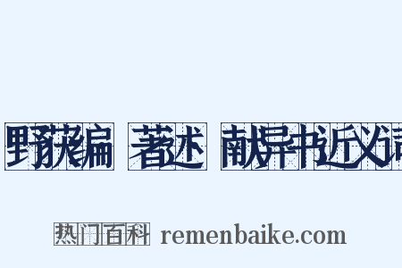 野获编·著述·献异书近义词是什么意思的图片